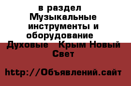  в раздел : Музыкальные инструменты и оборудование » Духовые . Крым,Новый Свет